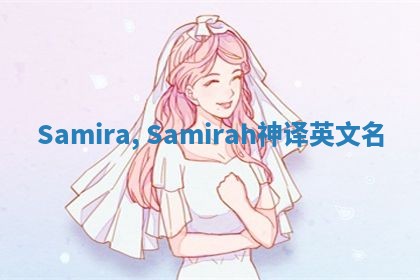 Samira, Samirah神译英文名 Samira, Samirah神译英文名